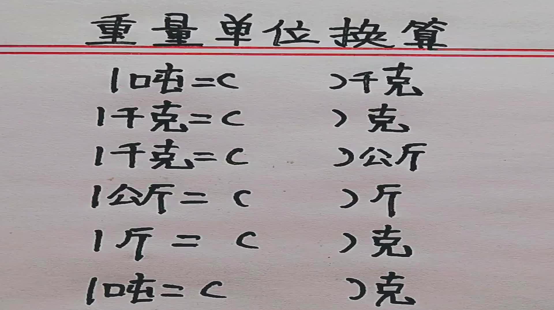 速算技巧,重量单位换算,最基础的东西一定要牢记,值得家长保存