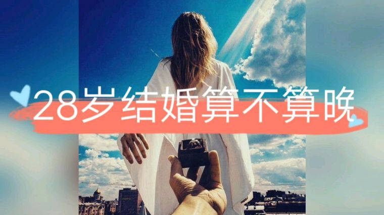 女人28岁结婚最合适 百度