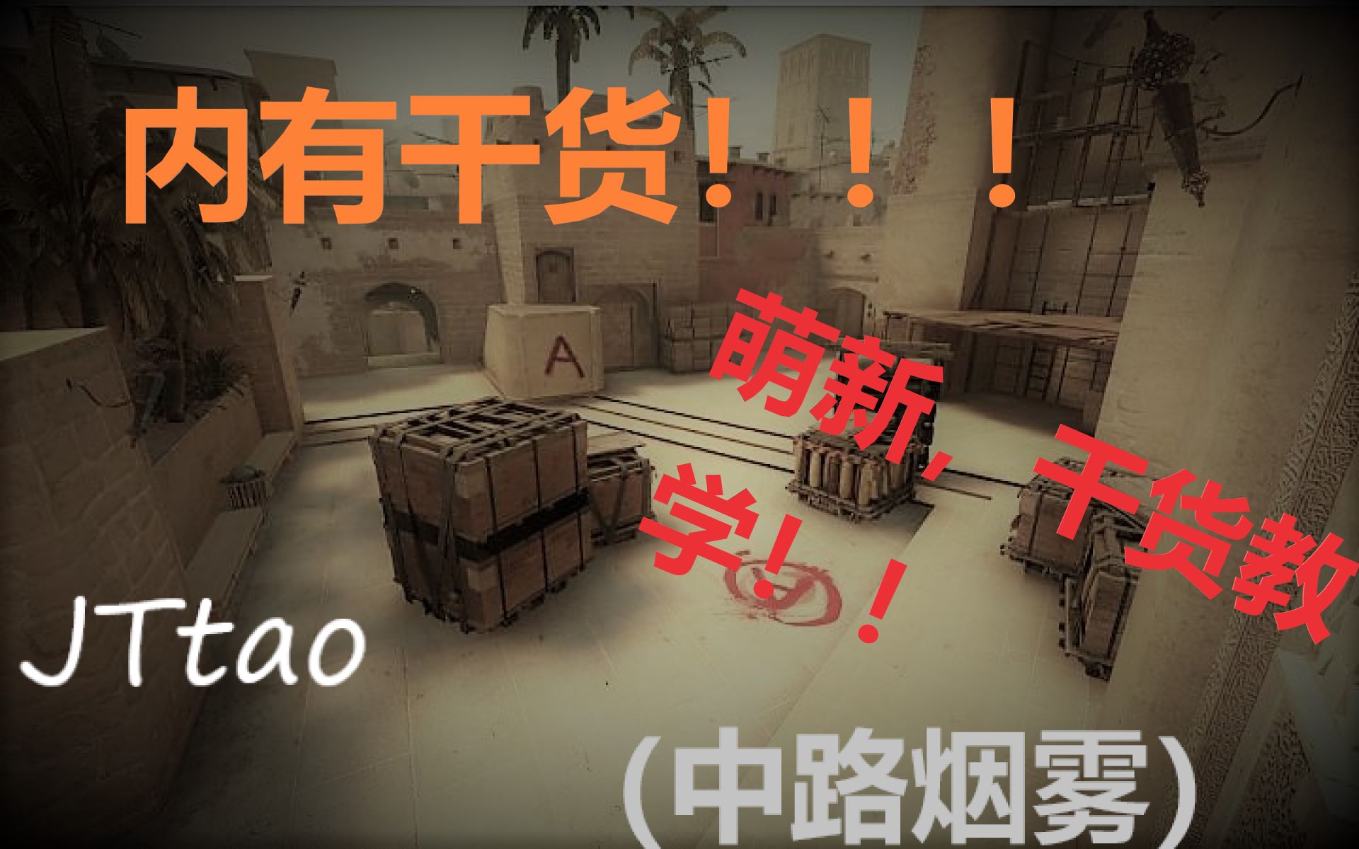 csgo:荒漠迷城攻略