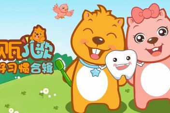 贝瓦儿歌:饭桌之歌_百度视频搜索