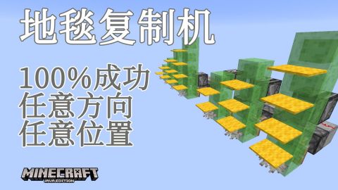Minecraft 我的世界 1 14 1 15 地毯复制机无限刷地毯机 任意方向 任意位置 都能100 成功复制