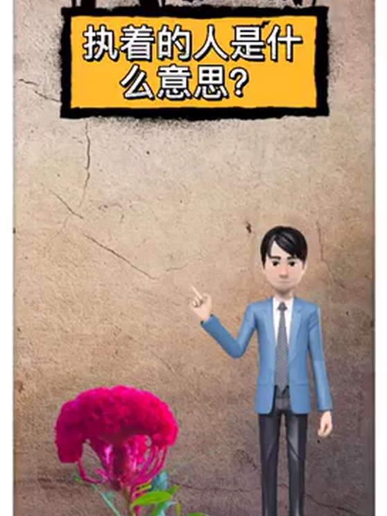 执着是什么意思 百度
