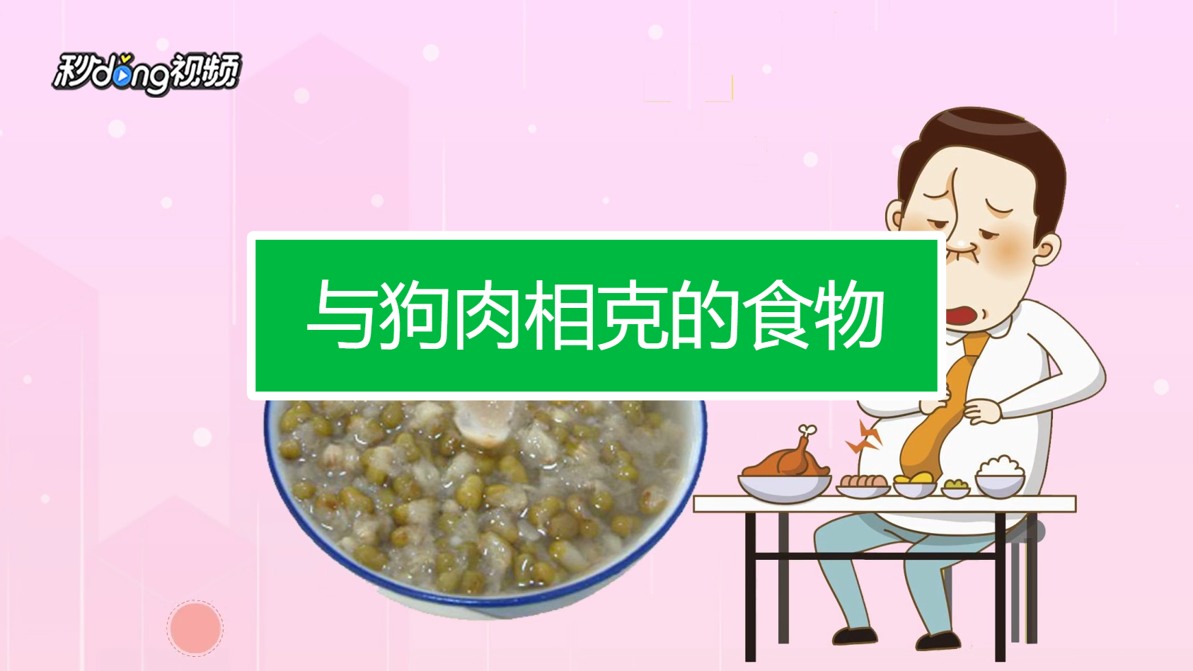 与狗肉相克的食物