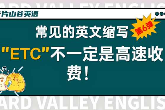 Etc不能不装了 小心别多交服务费