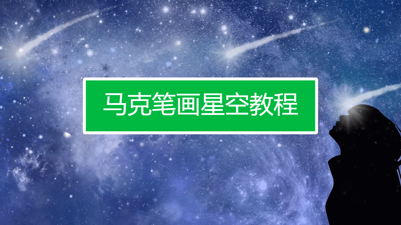 马克笔画星空教程