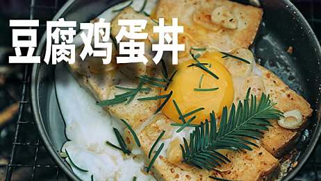 黄金豆腐丨金黄色的豆腐块和鸡蛋做的丼真的好吃外酥里嫩 爱言情