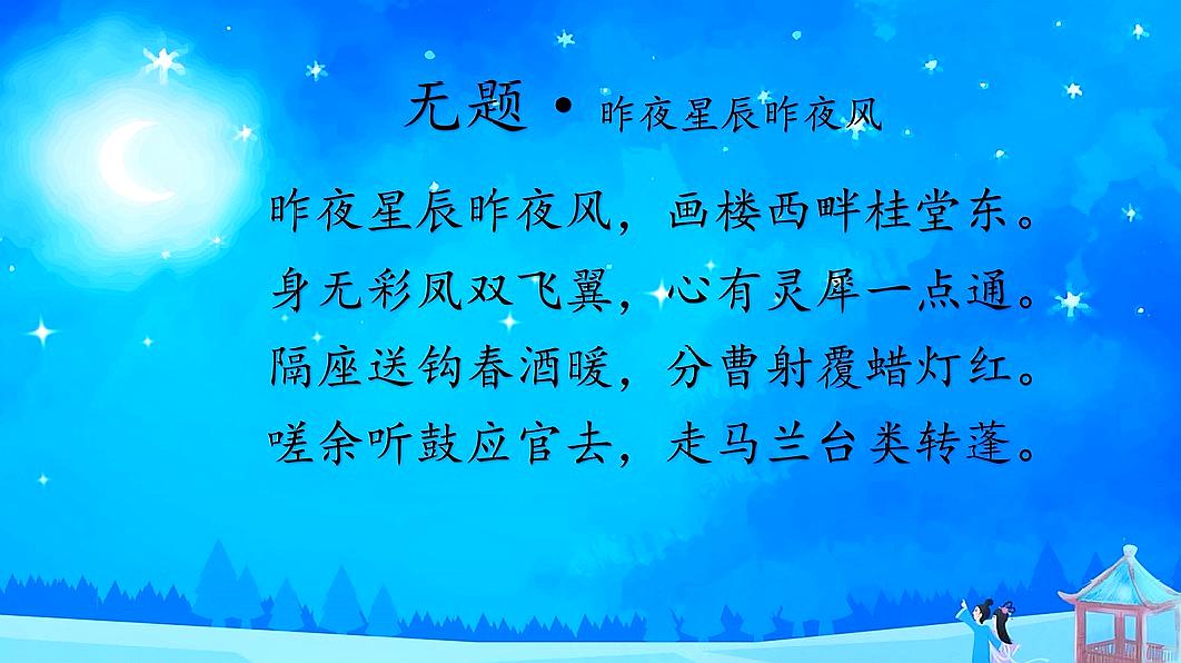 诗词朗诵《无题·昨夜星辰》李商隐 情诗朗诵