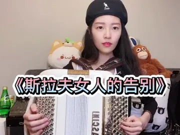 手風琴蘇聯經典曲目斯拉夫女人的告別