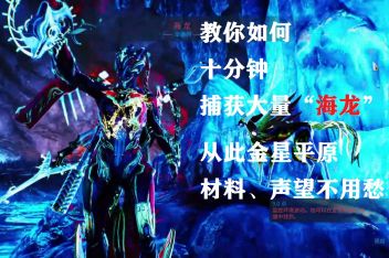 Warframe金星捕鱼攻略 百度视频搜索