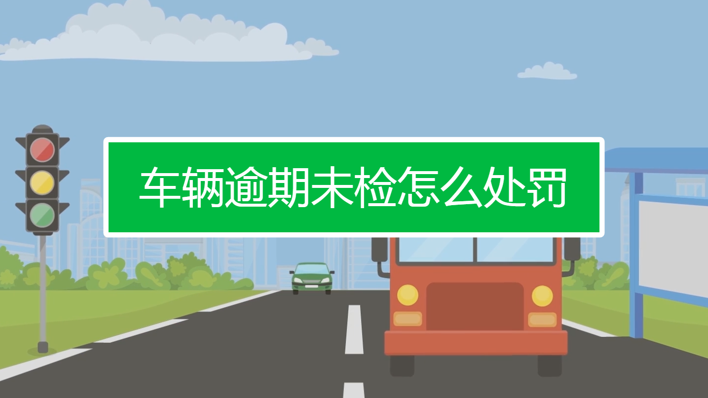 车辆逾期未检怎么处罚