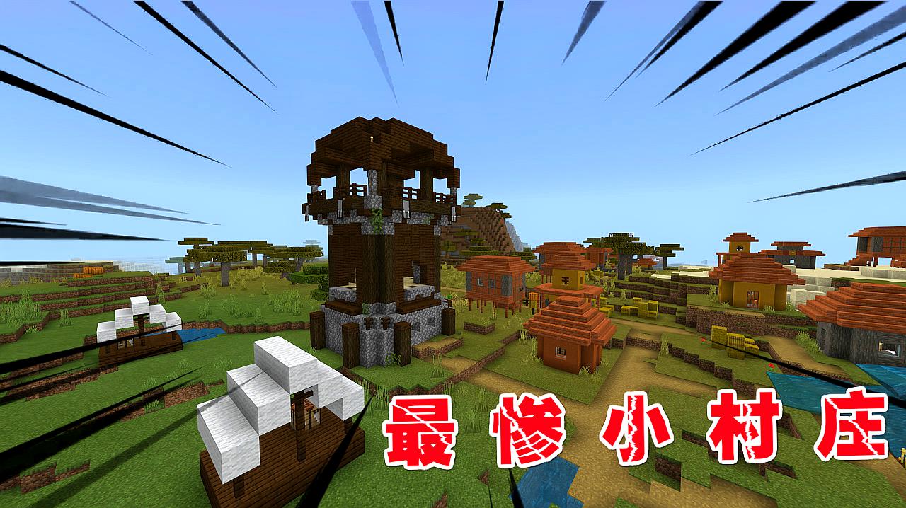 掠夺者哨塔生成在村旁,村民饱受苦难