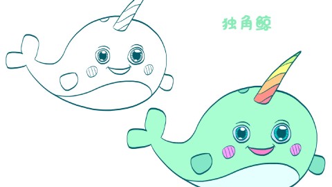你们画过这样的独角鲸吗?