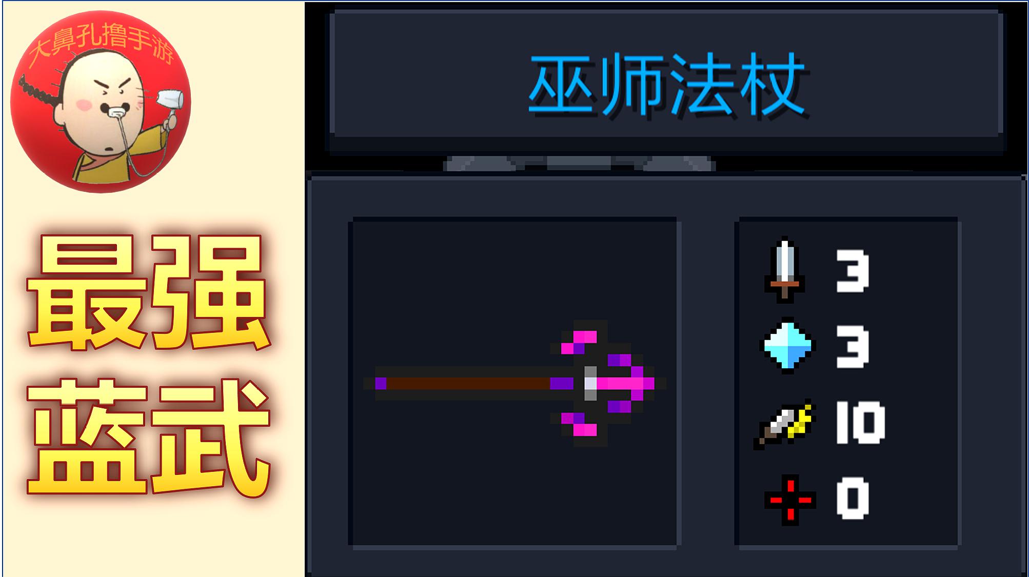 大鼻孔解说 元气骑士 比红武还厉害的平民神器 蓝武巫师法杖!