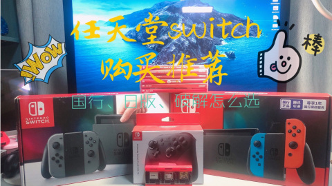 第七期 任天堂switch购买推荐 国行 日版 港版 欧版 破解版怎么选