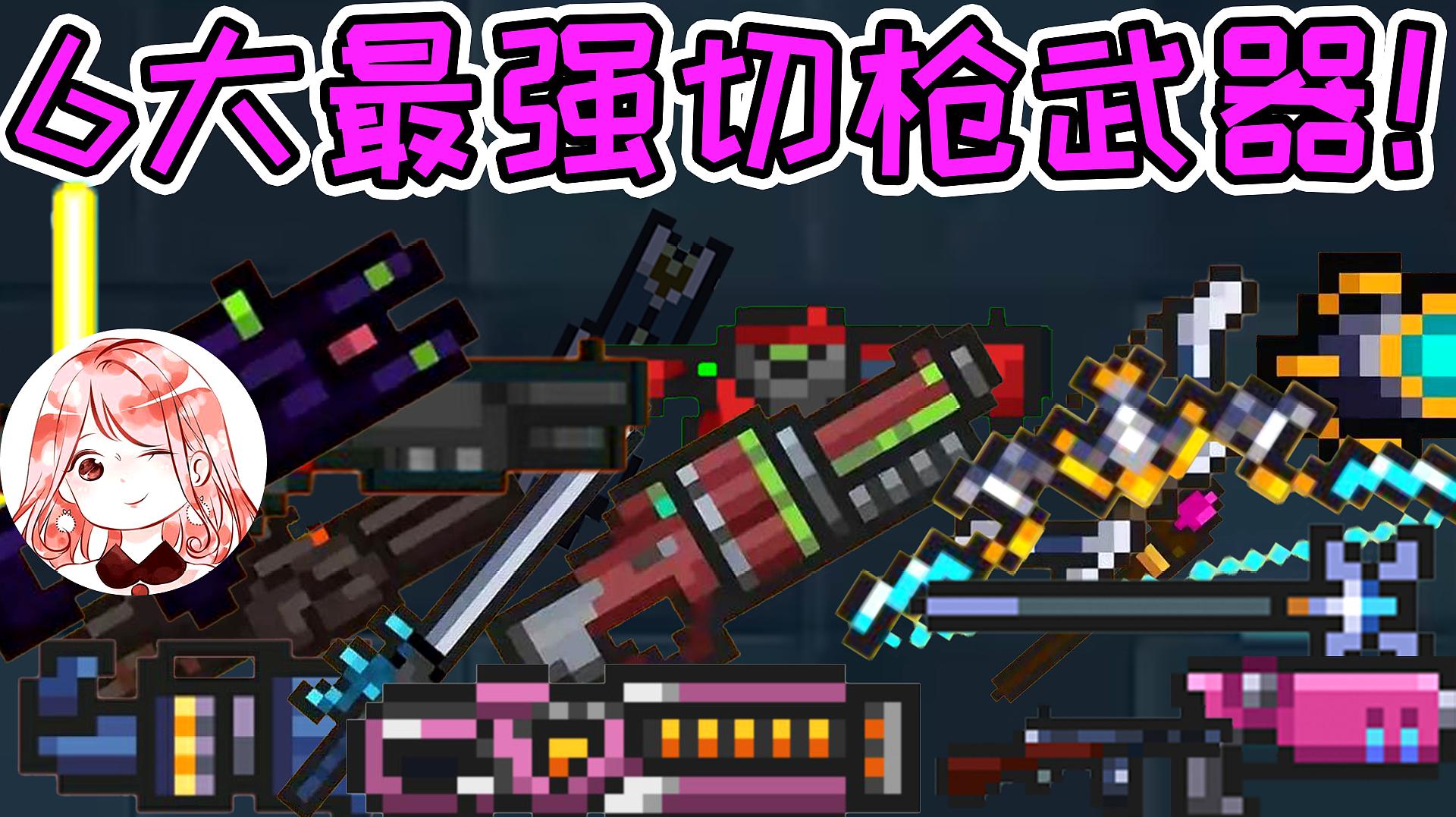 元气骑士:6大最强切枪武器!切起枪来"秒天秒地"?boss:快跑