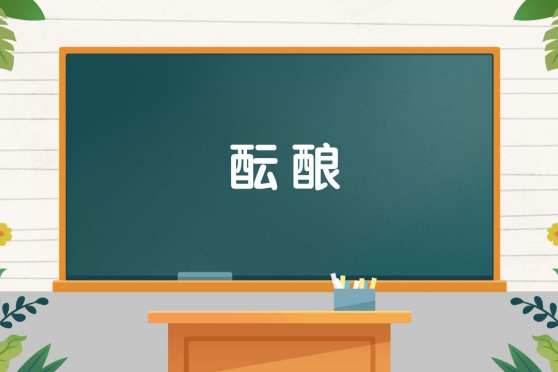酝酿是什么意思 百度