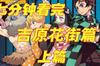 鬼灭之刃伊之助女装 百度视频搜索