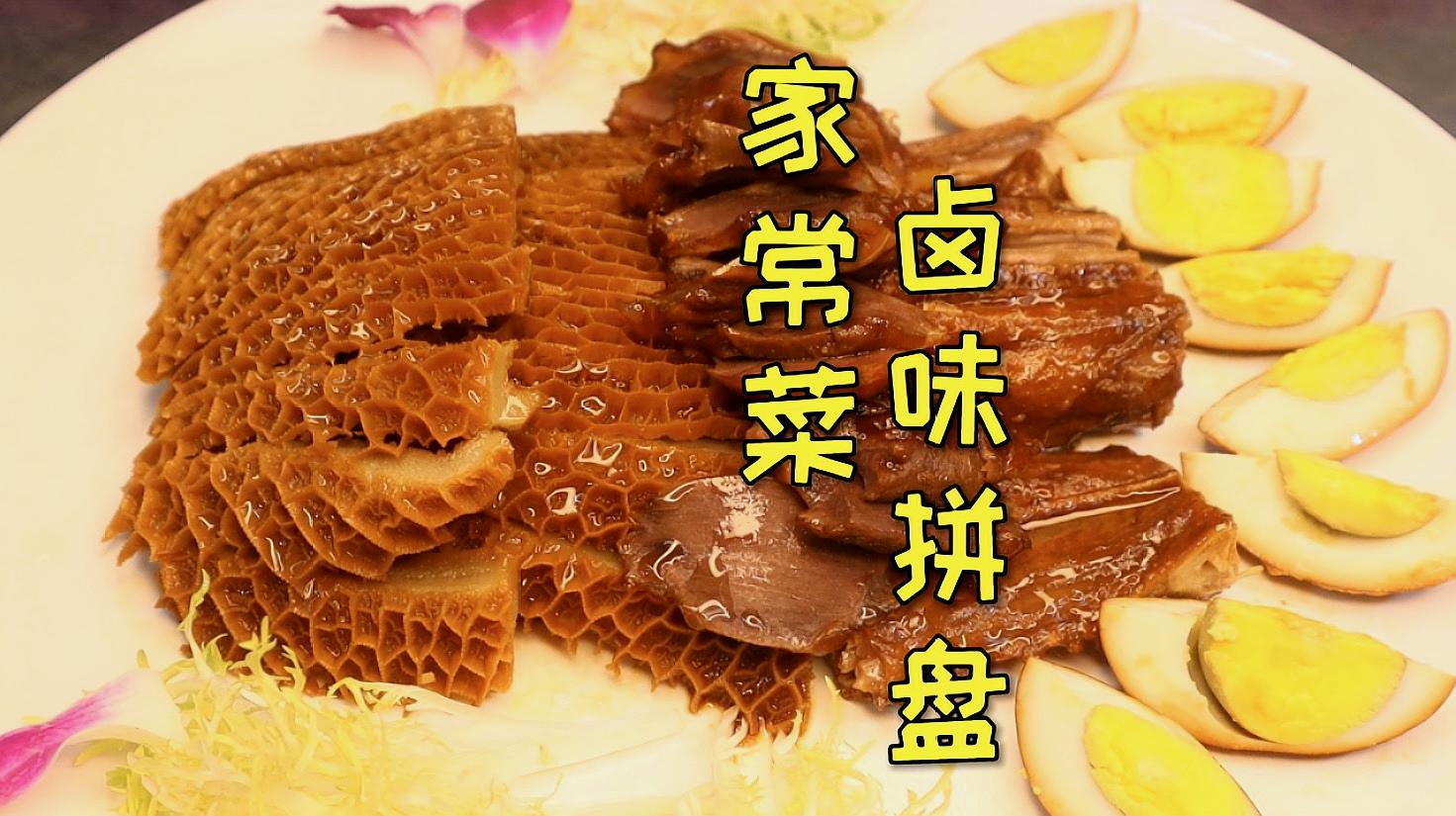 分享一道特色家常菜"卤味拼盘"卤香味浓郁,逢年过节露一手,棒