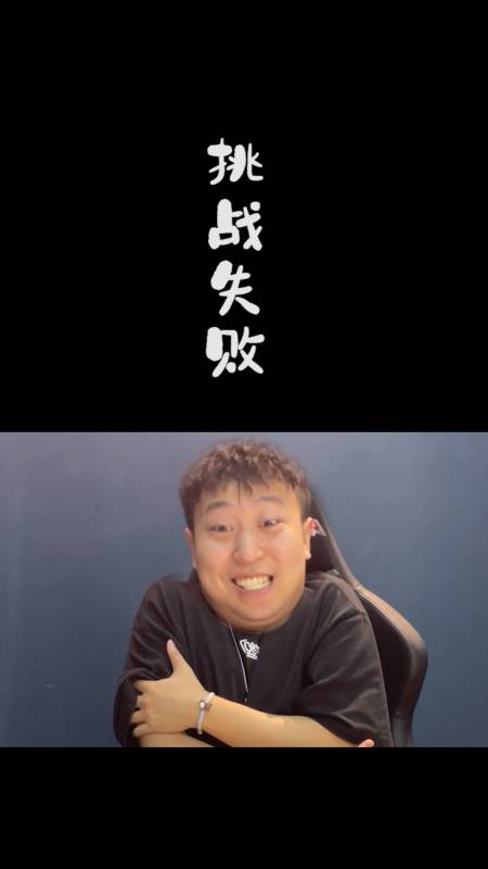 成为sp头子的第一天:挑战失败!兄弟们还得继续努力!   -游戏砖家