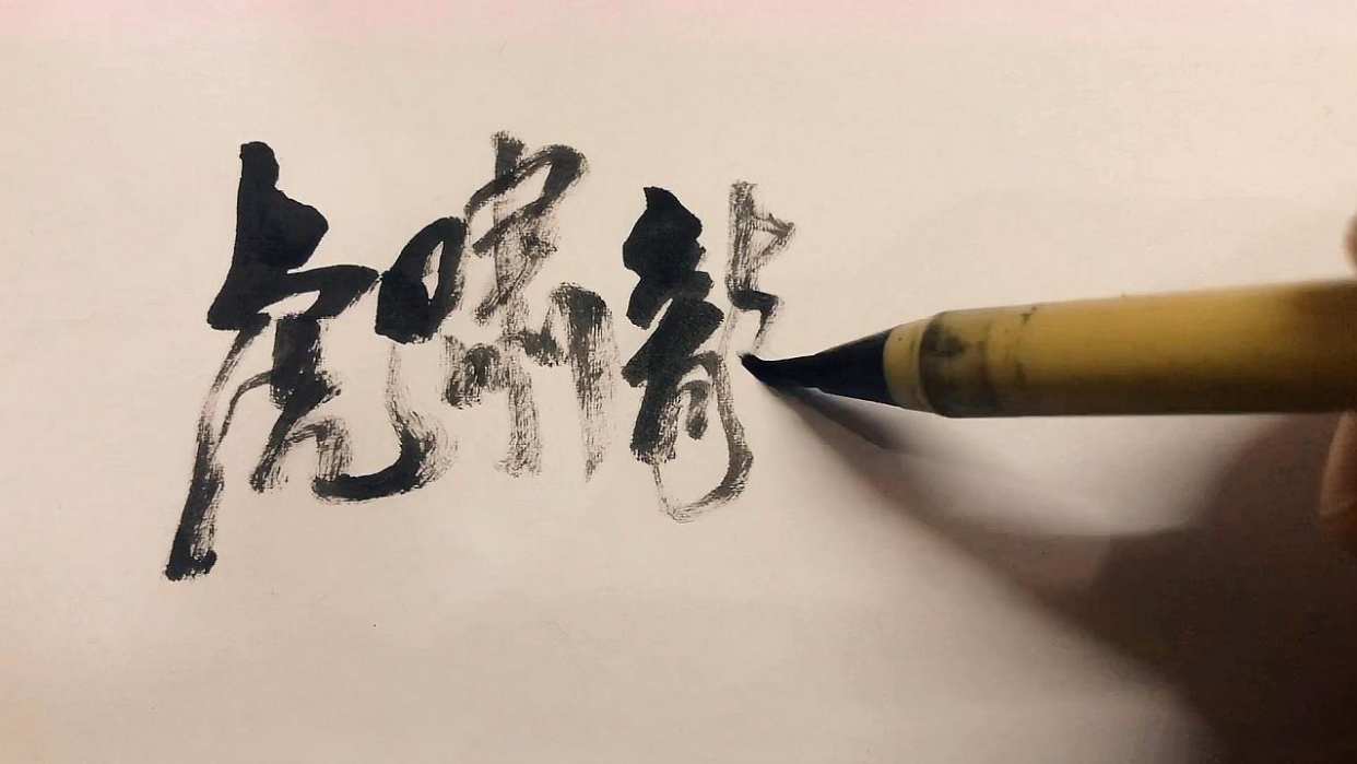 中国风海报字书法欣赏:虎啸龙吟