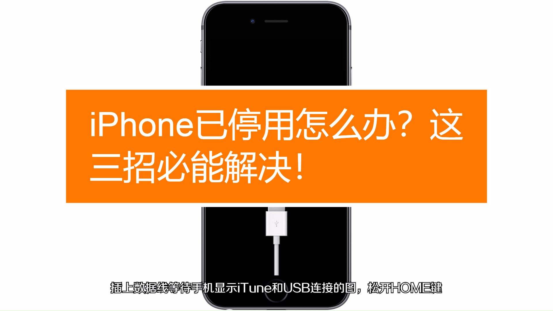 iphone已停用连接itunes怎么办