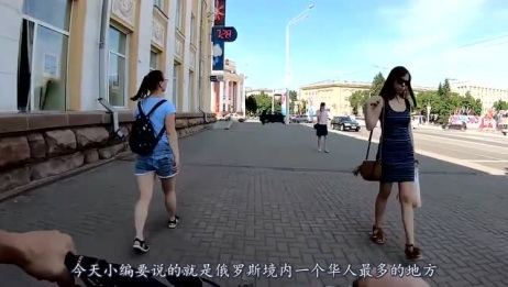 为什么说在俄罗斯这座城市,别惹怒中国人?原因其实很简单!