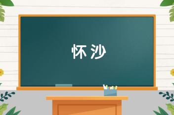 [图]字词小课堂:怀沙