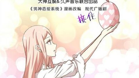 广播剧 男神恋爱系统 第六集