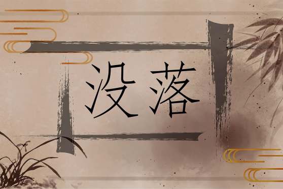 没落的意思 百度 没落的意思 百度