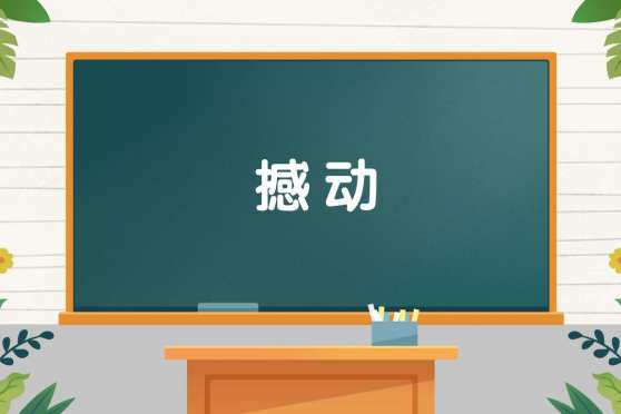 撼动的意思是什么 百度