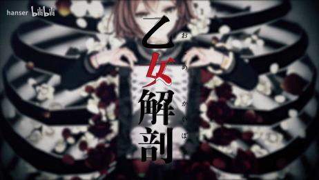 乙女解剖歌曲背景故事 百度 乙女解剖歌曲背景故事 百度