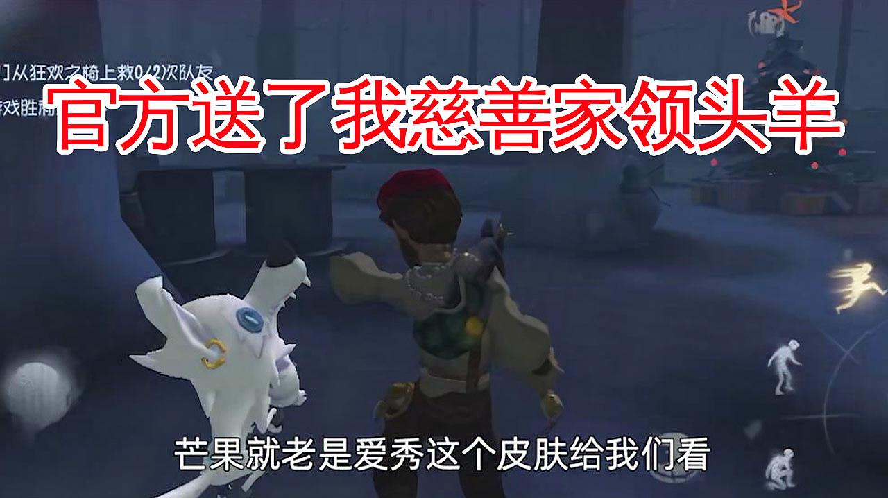 第五人格:官方送来慈善家领头羊皮肤,我迫不及待找导演秀了一把