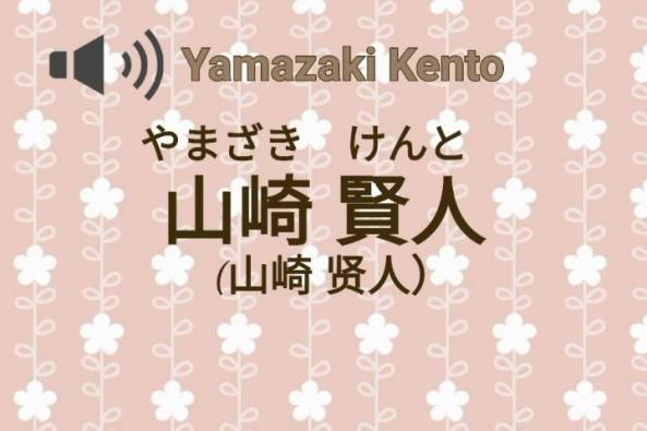 山崎贤人日语怎么写 百度 山崎贤人日语怎么写 百度
