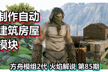 方舟房子直接建的mod 百度视频搜索