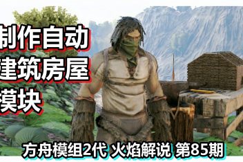 方舟房子直接建的mod 百度视频搜索 方舟房子直接建的mod 百度视频搜索
