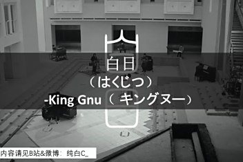 Kinggnu白日歌词音译 百度视频搜索 Kinggnu白日歌词音译 百度视频搜索