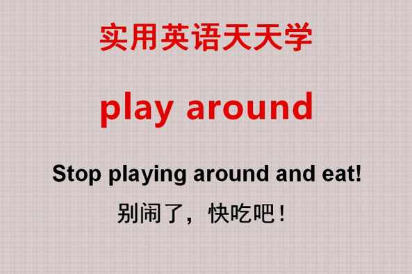 around怎么读