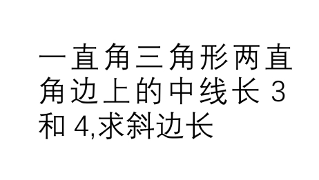 直角三角形怎么求斜边 百度