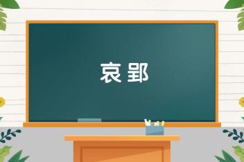 [图]字词小课堂:哀郢