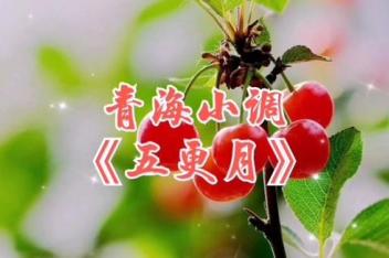 青海小调:《五更月》—雷有顺_201512291042_百度视频搜索