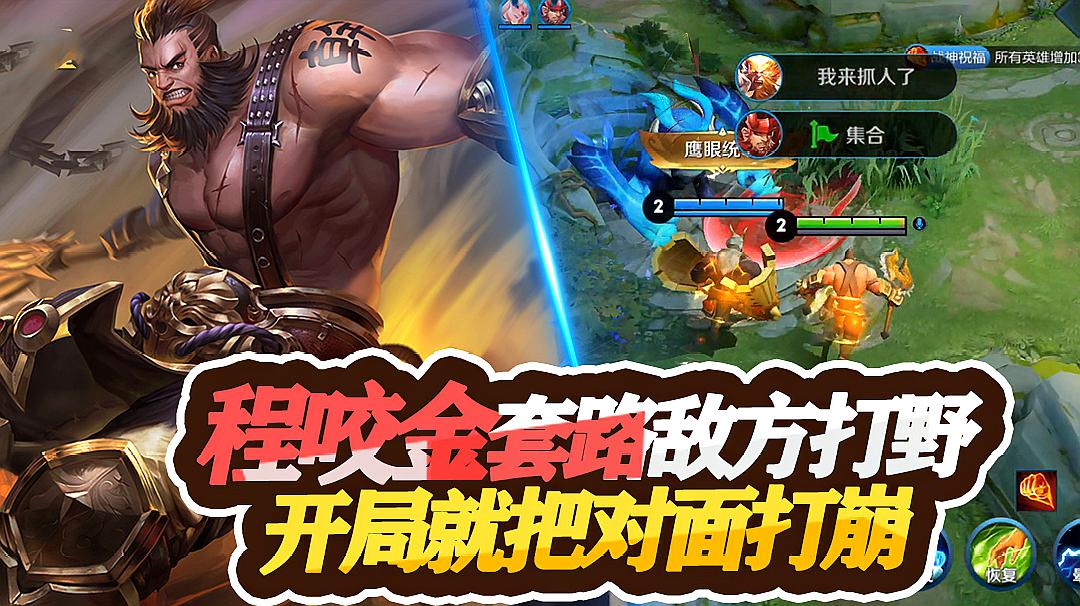 王者荣耀:程咬金廉颇两人套路敌方打野,开局就把对面打崩