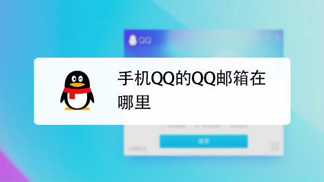 qq邮箱的使用小技巧