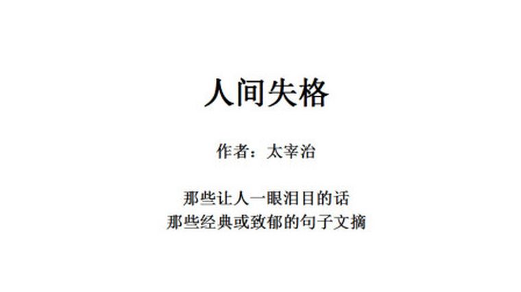 人间失格 经典语录 百度
