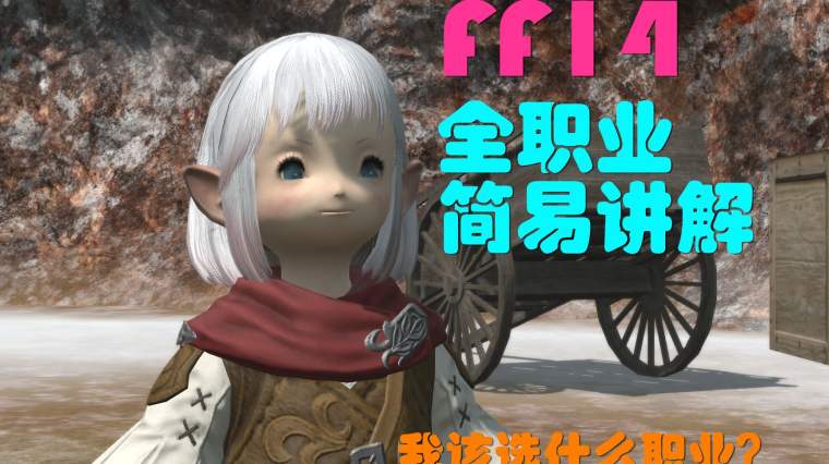 Ff14职业强度排行 百度