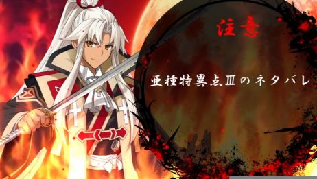 Fgo ねぎ 天草四郎主轴队vs茨木童子 授权搬运 爱言情