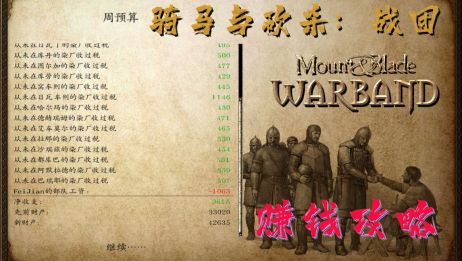 飞笺 骑马与砍杀 战团 赚钱手法攻略 Mount Blade Warband 爱言情
