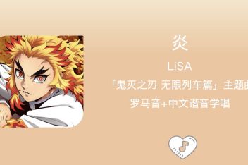 鬼灭之刃op歌词罗马音 百度视频搜索