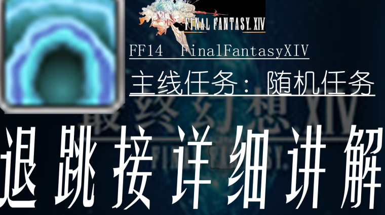 Ff14主随怎么逃课 百度 Ff14主随怎么逃课 百度