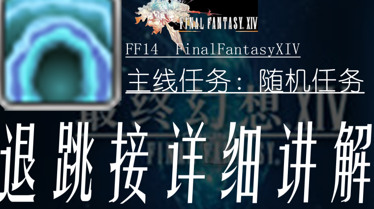 Ff14主随怎么逃课 百度