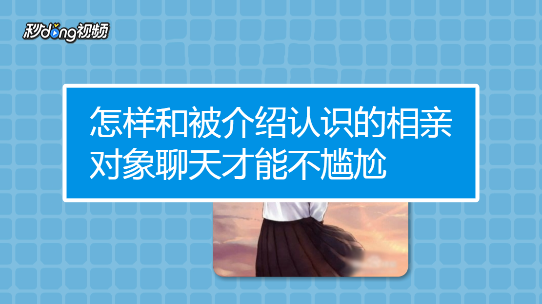 怎样和被介绍认识的相亲对象聊天才能不尴尬